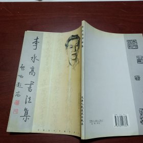 李永高书法集