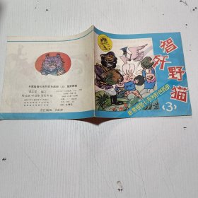 新黑猫警长（三）智歼野猫