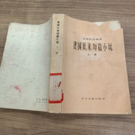 建国以来短篇小说 上册