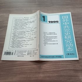 国外中共党史研究动态 双月刊1995 1