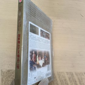 国家舞台艺术精品工程 光盘