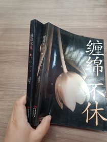 缠绵不休（全2册）：抵死缠绵，纠缠一生