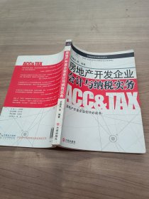 房地产开发企业会计与纳税实务