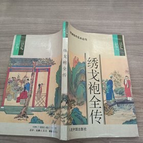 绣戈袍全传