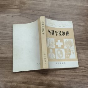 外科学及护理