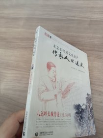 北京非物质文化遗产传承人口述史——八达岭长城传说：池尚明