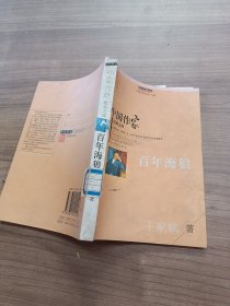 中国作家经典文库 百年海狼