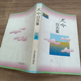 尤今自选集.小说