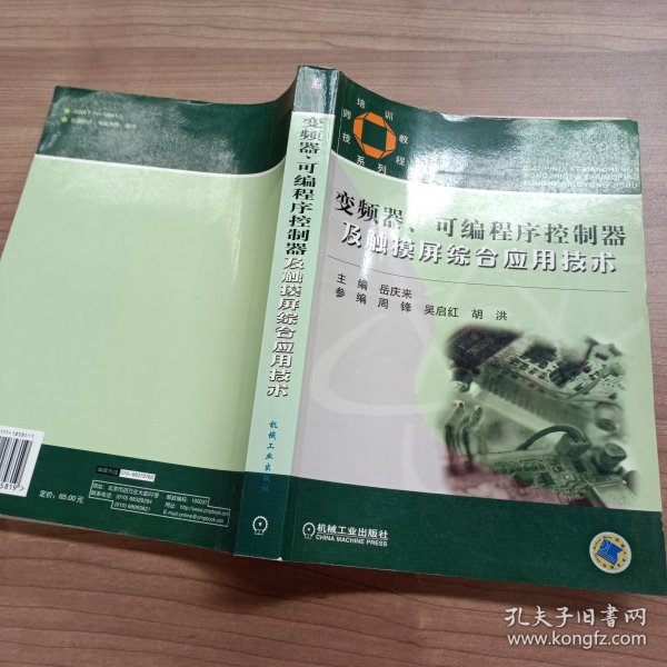 技师培训教程系列：变频器可编程序控制器及触摸屏综合应用技术