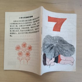 小学中年级课外读物7