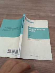 健全宪法实施监督机制研究报告