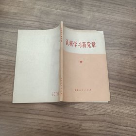 认真学习新党章