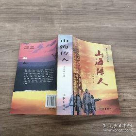 山海传人