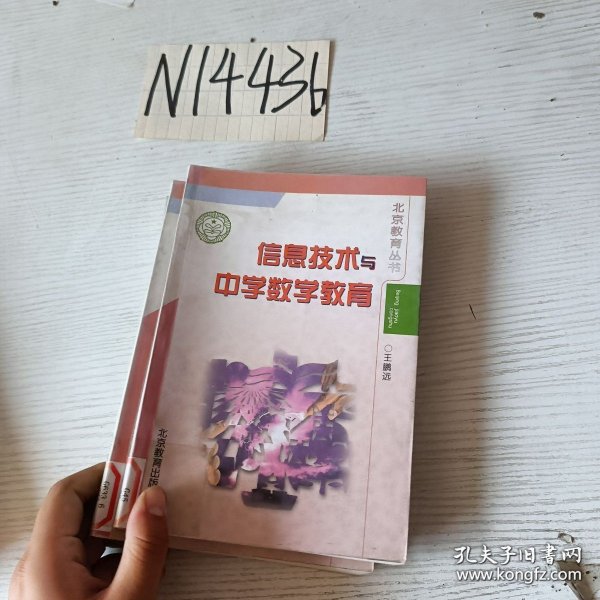 信息技术与中学数学教育 【单本售价随机发货】·