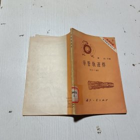 導(dǎo)管軌跡焊