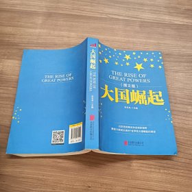 大国崛起（图文版）