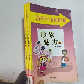 完全学生生存自助手册: 友谊交际篇