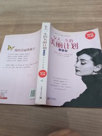 女人一生的美丽计划大全集（超值金版）