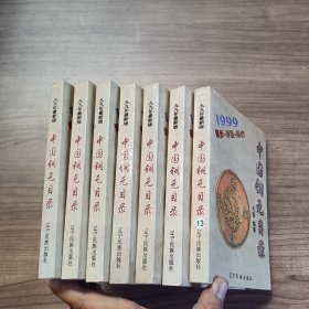 中国铜元目录:1999:最新·评级·标价