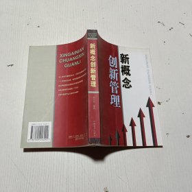 新概念创新管理