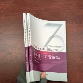 中国煤炭工业壮丽七十年：现代煤化工发展篇（1949-2019）