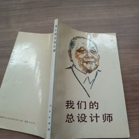 我们的总设计师