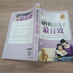 这样鼓励孩子最有效