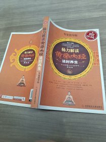 科技文献：杨力解读黄帝内经法时养生（专家指导版）