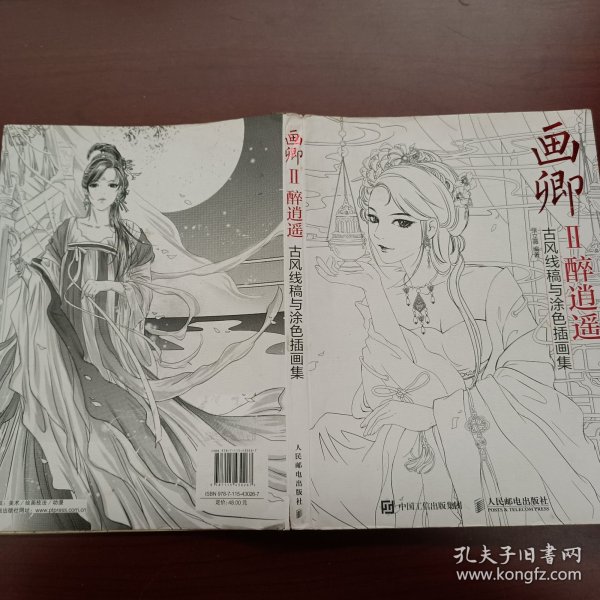 画卿Ⅱ醉逍遥 古风线稿与涂色插画集