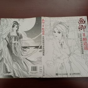 画卿Ⅱ醉逍遥 古风线稿与涂色插画集