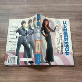 从女警察到应召女