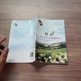 壮苗2-3岁宝宝教养用书