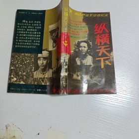 纵横天下.第四野战军征战纪实