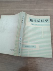 报纸编辑学