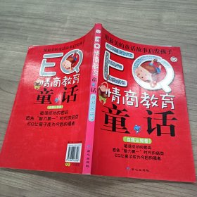 EQ情商教育童话:自我认知卷