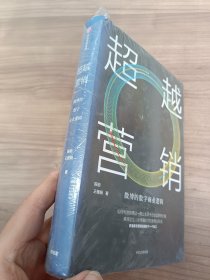 超越营销：微博的数字商业逻辑