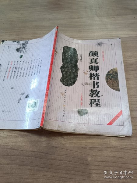 中国书法培训教程：颜真卿楷书教程（勤礼碑）（最新修订版）