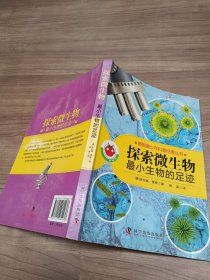 德国青少年科普经典丛书·探索微生物：最小生物的足迹