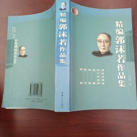 精编郭沫若作品集