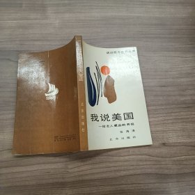 我说美国:给友人裘真的书信