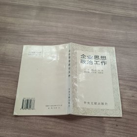 企业思想政治工作