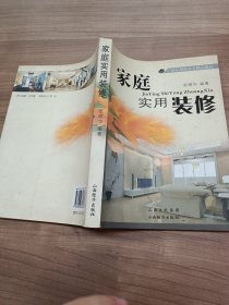 家庭实用装修(21世纪高职高专精品教材)