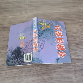 大旗英雄传