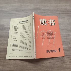 读书：1991年第1期