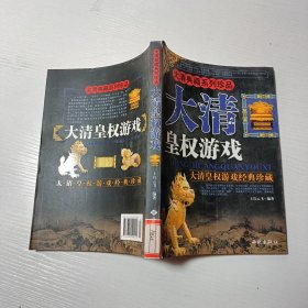 大清皇权游戏(图文本)