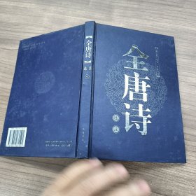 全唐诗选注 9