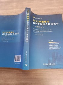 蓝皮书·2012中国城市科学发展综合评价报告：城市与人
