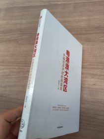 粤港澳大湾区:中国改革开放的新篇章