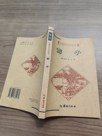 中国历代文化丛书 荀子