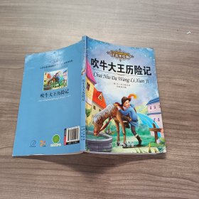 吹牛大王历险记 (德)戈·毕尔格 著；徐海丽 编